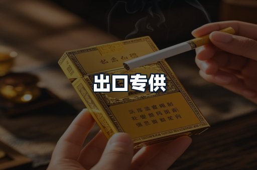 出口专供